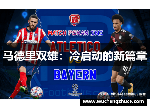 马德里双雄：冷启动的新篇章
