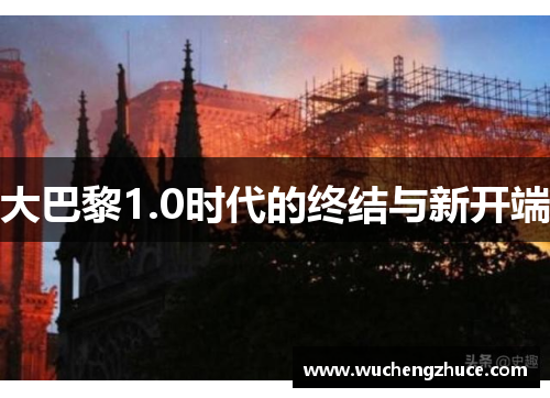 大巴黎1.0时代的终结与新开端