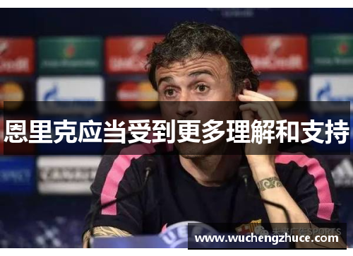 恩里克应当受到更多理解和支持