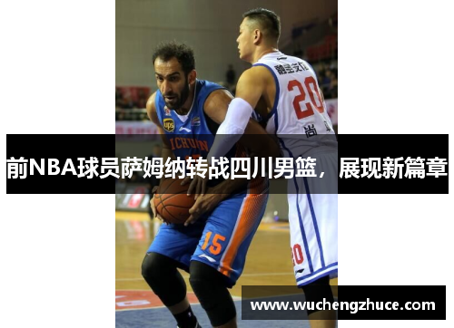 前NBA球员萨姆纳转战四川男篮，展现新篇章