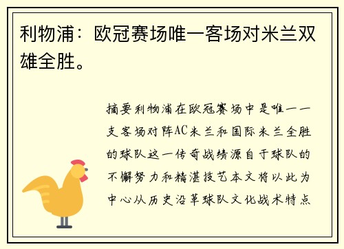 利物浦：欧冠赛场唯一客场对米兰双雄全胜。