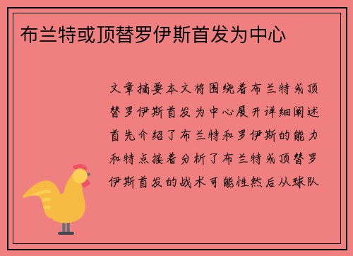 布兰特或顶替罗伊斯首发为中心