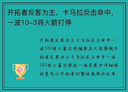 开拓者反客为主，卡马拉反击命中，一波10-3将火箭打停