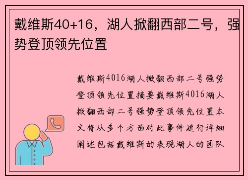 戴维斯40+16，湖人掀翻西部二号，强势登顶领先位置
