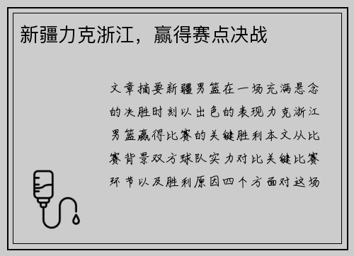 新疆力克浙江，赢得赛点决战
