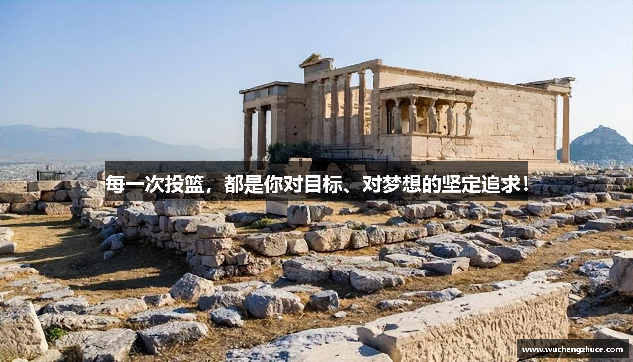 每一次投篮，都是你对目标、对梦想的坚定追求！